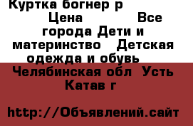 Куртка богнер р 30-32 122-128 › Цена ­ 8 000 - Все города Дети и материнство » Детская одежда и обувь   . Челябинская обл.,Усть-Катав г.